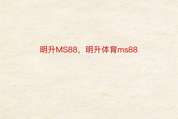 明升MS88，明升体育ms88